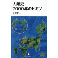 人類史７０００年のヒミツ