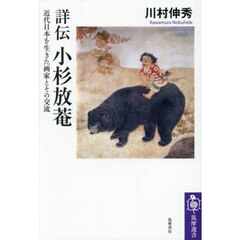 詳伝小杉放菴　近代日本を生きた画家とその交流