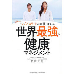 トップアスリートが実践している世界最強の健康マネジメント