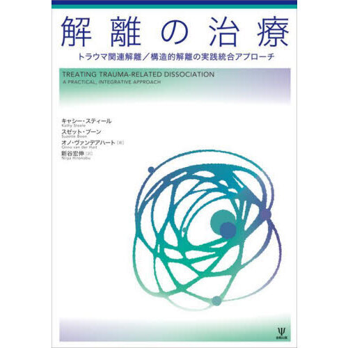 解離の治療 トラウマ関連解離/構造的解離の実践統合アプローチ 通販|セブンネットショッピング
