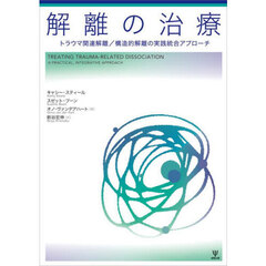 解離の治療　トラウマ関連解離／構造的解離の実践統合アプローチ