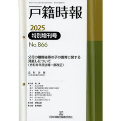 戸籍時報　８６６　特別増刊号