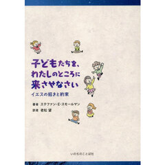 子どもたちを、わたしのところに来させなさい　イエスの招きと約束