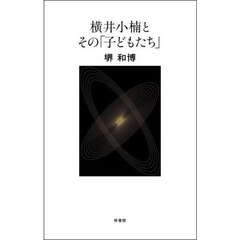 横井小楠とその「子どもたち」