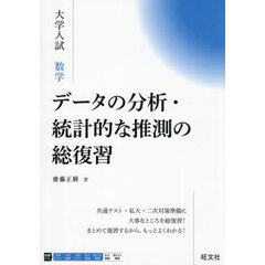 大学入試数学データの分析・統計的な推測の総復習