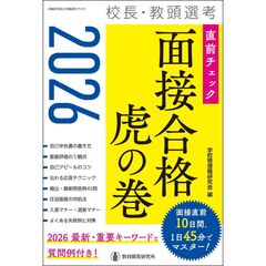 2026校長・教頭選考　直前チェック面接合格虎の巻
