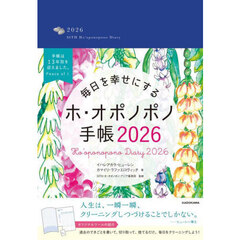 毎日を幸せにするホ・オポノポノ手帳