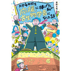 大学４年間を「応援」に捧げた私が古生物学者になった話