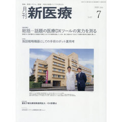 月刊新医療　第５２巻第７号（２０２５年７月号）
