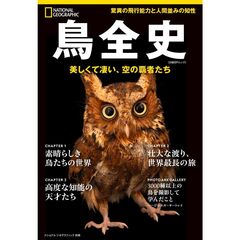 鳥全史