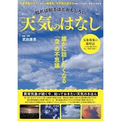知れば知るほどおもしろい　天気のはなし