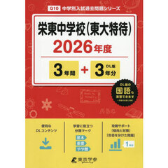栄東中学校（東大特待）　３年間＋３年分