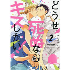 どうせ死ぬならキスしたい！　２