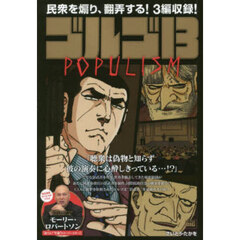 ゴルゴ１３　ＰＯＰＵＬＩＳＭ