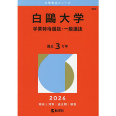 白鴎大学　学業特待選抜・一般選抜　２０２６年版