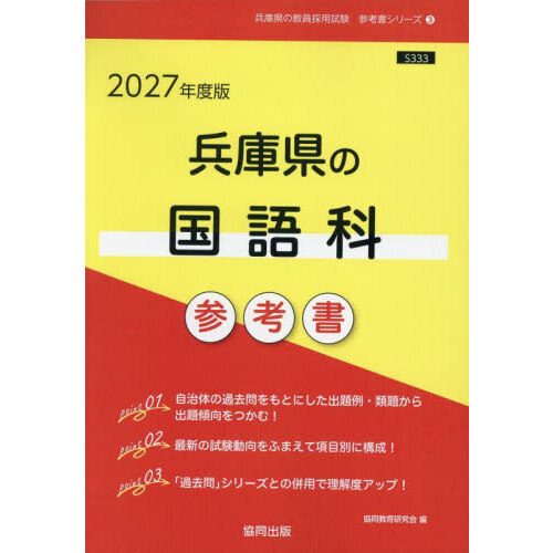 【中古】 兵庫県の国語科参考書（2018年度版） 27 兵庫県の国語科参考書 通販｜セブンネットショッピング