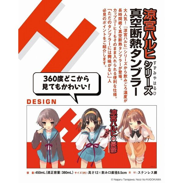 涼宮ハルヒシリーズ 真空断熱タンブラーBOOK (宝島社ブランドムック