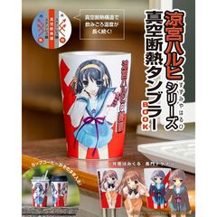 涼宮ハルヒシリーズ　真空断熱タンブラーＢＯＯＫ