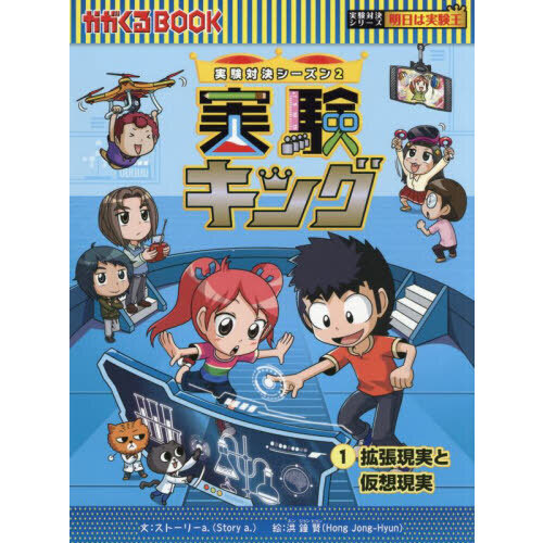 算数王 サバイバル 実験対決 発明対決 かがくるbook 【公式通販】