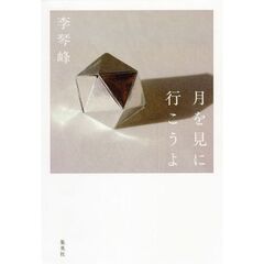 月を見に行こうよ