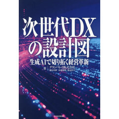 次世代ＤＸの設計図　生成ＡＩで切り拓く経営革新