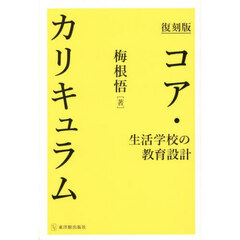 コア・カリキュラム　生活学校の教育設計　復刻版