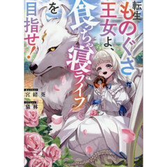 転生ものぐさ王女よ、食っちゃ寝ライフを目指せ！