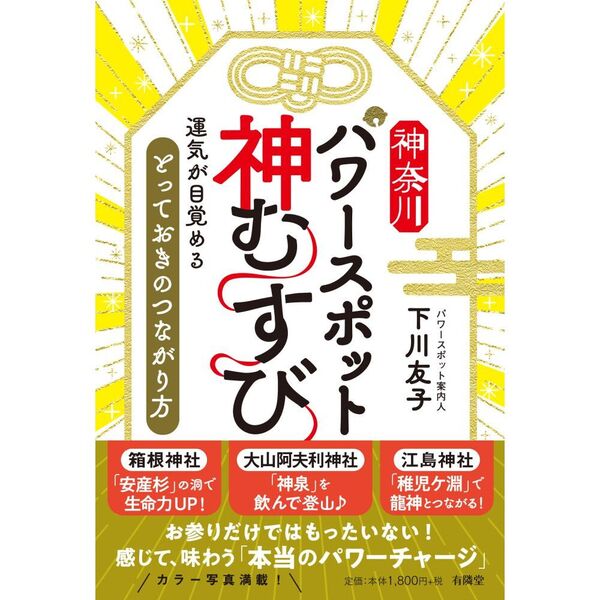 神奈川パワースポット神むすび 運気が目覚める「とっておきの