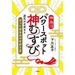 神奈川パワースポット神むすび　運気が目覚める「とっておきのつながり方」
