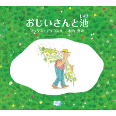 おじいさんと池