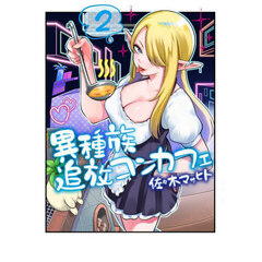 異種族追放コンカフェ　２