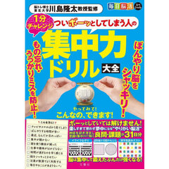 毎日脳活スペシャル　ついボーッとしてしまう人の集中力ドリル大全