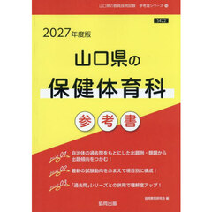 ’２７　山口県の保健体育科参考書