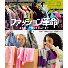 ファッション革命　めざせ！持続可能なスタイル
