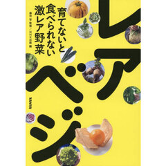レアべジ　育てないと食べられない激レア野菜