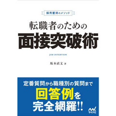 転職者のための面接突破術　採用獲得のメソッド