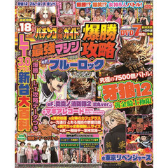 パチンコ必勝ガイド最強マシン爆勝攻略