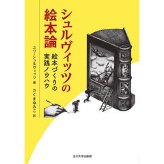 シュルヴィッツの絵本論　絵本づくりの実践ノウハウ