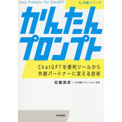 かんたんプロンプト　ＣｈａｔＧＰＴを便利ツールから共創パートナーに変える技術