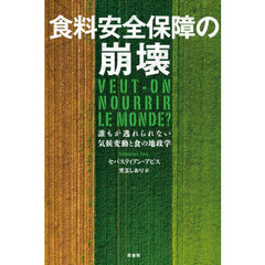 食料安全保障の崩壊　誰もが逃れられない気候変動と食の地政学