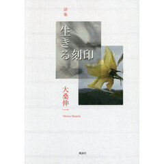 生きる刻印　詩集