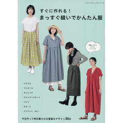 すぐに作れる！まっすぐ縫いでかんたん服