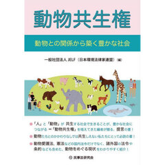 動物共生権　動物との関係から築く豊かな社会