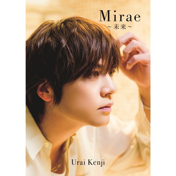 ☆激レア!!浦井健治・イベント限定受注生産写真☆ 浦井健治 写真集 『 Mirae ～未来～ 』【セブンネット限定特典