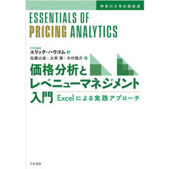 価格分析とレベニューマネジメント入門　Ｅｘｃｅｌによる実践アプローチ