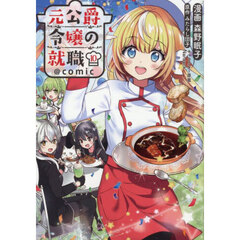 元公爵令嬢の就職＠ＣＯＭＩＣ　１０