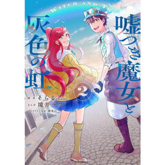 嘘つき魔女と灰色の虹　２