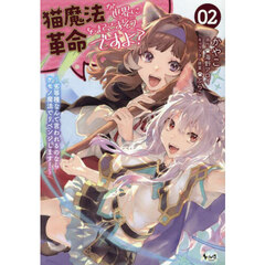 猫魔法が世界に革命を起こすそうですよ？　劣等種なんて言われるのならケモノ魔法でリベンジします！　２