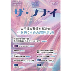 ザ・フナイ　マス・メディアには載らない本当の情報　Ｖｏｌ．２１５（２０２５ＳＥＰＴＥＭＢＥＲ）