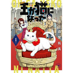 王が猫になった　１